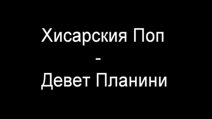 Хисарския Поп - Девет Планини