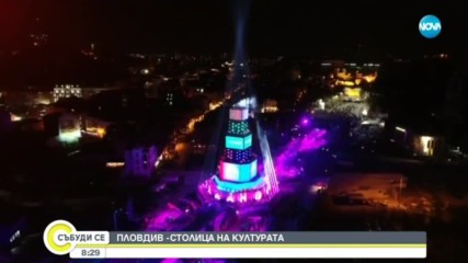 С какво ще запомним откриването на Европейската столица на културата в Пловдив?