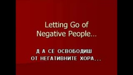 Да се освободиш от негативните хора