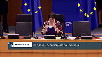 ЕП одобри резолюцията за България