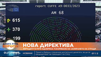 Евродепутатите одобриха ускоряване на санирането на сгради