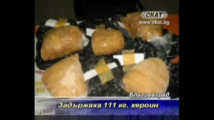 Задържаха 111кг хероин [тв Скат 7.07.09г.]