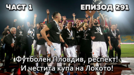 Футболен Пловдив, респект! И честита купа на Локото!