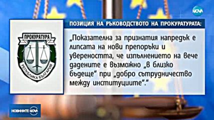 Прокуратурата за доклада на ЕК: Напредъкът личи от липсата на препоръки