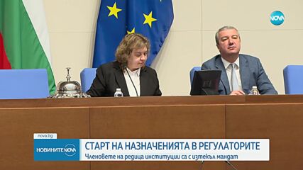 Старт на назначенията в регулаторите