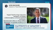 Първи политически реакции след обявената кандидатура на Гюров и Кандев