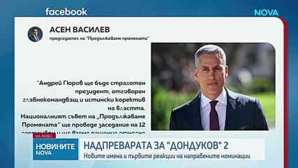 Първи политически реакции след обявената кандидатура на Гюров и Кандев