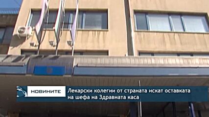 Лекарски колегии от страната искат оставката на шефа на Здравната каса