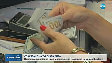 Кризата с турската лира продължава