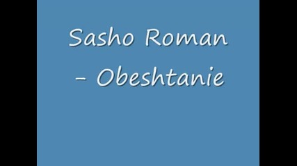 Сашо Роман - Обещание