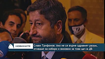 Слави Трифонов: Ако не се върне здравият разум, отиваме на избори и виновни за това ще са ДБ