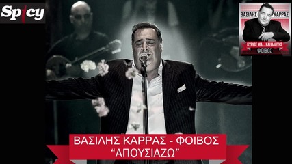 Vasilis Karras - Apousiazo 2013