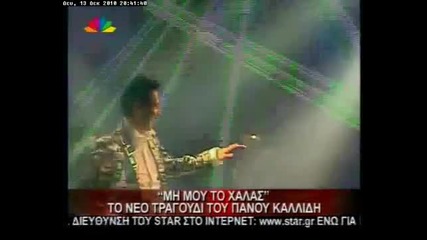 Panos Kalidis - Mi mou to Halas 