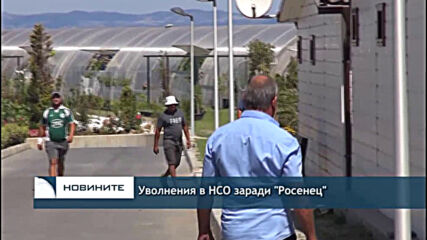 Уволнения в НСО заради "Росенец"