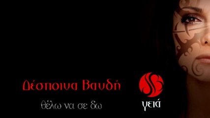 Despina Vandi - Thelo na se do [hd 1080p]