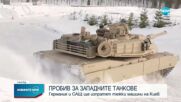 САЩ и Германия изпращат танкове на Украйна