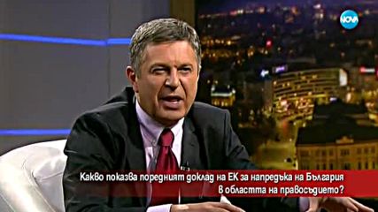 Задоволителен доклад или тежък шамар за България е документа на ЕК?