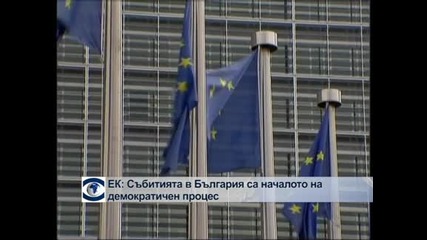 ЕК оценява събитията в България като начало на демократичен процес