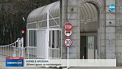 Силен взрив в завод "Арсенал", има пострадали