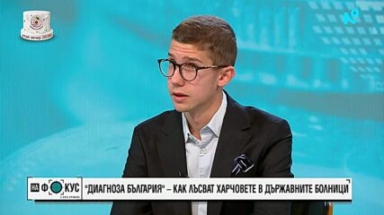 „Диагноза България“ откри аномалии за над 600 млн. лева в здравеопазването