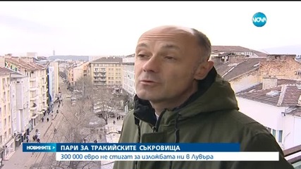 300 000 евро не стигат за изложбата ни в Лувъра