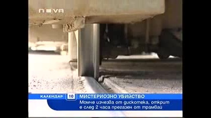 Мистериозно Убийство на Момче Изчезнало От Дискотека Намерен Прегазен от Трамвай след 2 Часа 