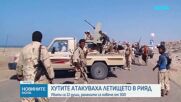 12 убити и над 300 ранени при обстрел на летището в Рияд