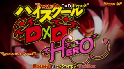 [ Bg Sub] High School Dxd Hero Episode 3 Uncensored