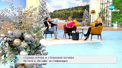 „На кафе" със Стефан Илчев и Стефания Кочева (27.12.2021)
