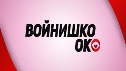 Войнишко око (брой 92)