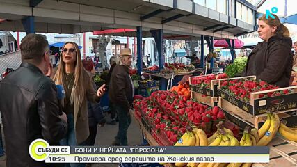 Премиера на Женския пазар: Новата песен на Бони "Еврозона"
