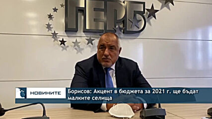 Борисов: Акцент в бюджета за 2021 г. ще бъдат малките селища