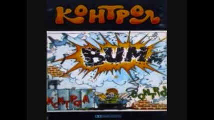 Контрол - Това отдавна не е Rock'n Roll