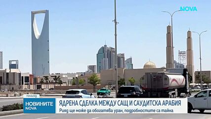 Тръмп одобри споразумение със Саудитска Арабия, което може да позволи на кралството да обогатява ядрено гориво