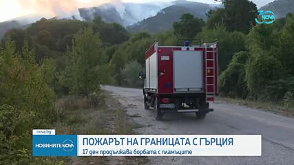 Продължава гасенето на пожарите у нас