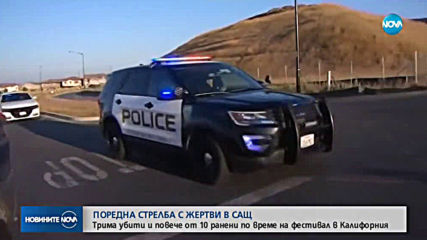 Стрелба по време на фестивал в Калифорния, има трима убити и много ранени
