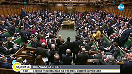 Мей прави пореден опит да обедини консерваторите за Brexit