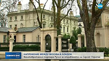 ЗАРАДИ ОТРАВЯНЕТО НА СКРИПАЛ: Скандал между Великобритания и Русия