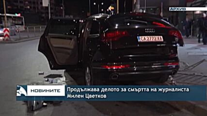 Продължава делото за смъртта на журналиста Милен Цветков