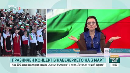 "Аз съм българче": Празничен концерт пред Националната библиотека за 3 март