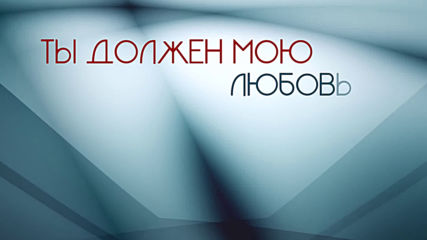 Слава - Слез умытая печаль (official Lyric Video)