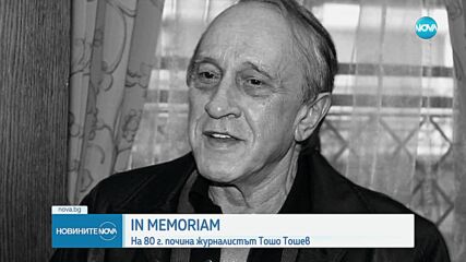 Почина журналистът Тошо Тошев