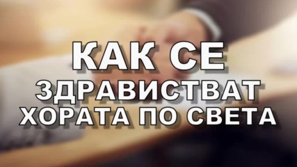 Как се здрависват хората в различните краища на света