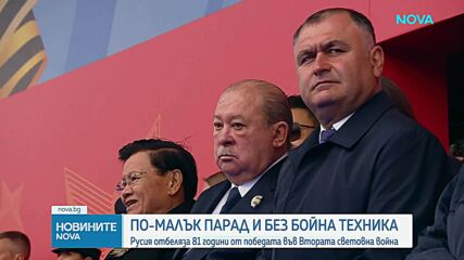Русия отбеляза Деня на победата със съкратен парад и рекордно малко лидери
