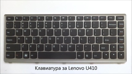 Нова клавиатура за Lenovo Ideapad U410 от Screen.bg