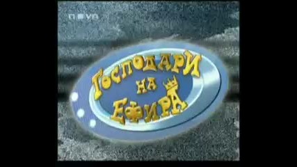 Господари на ефира 