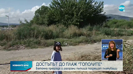 СЛЕД РЕПОРТАЖ НА NOVA: Разчистиха пътищата до плажа в Черноморец