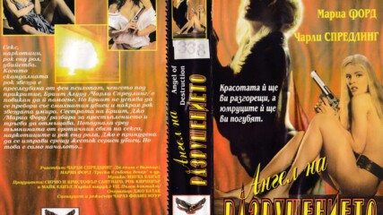 Ангел на разрушението (синхронен екип, дублаж на Топ Видео Рекърдс, 1995 г.) (запис)