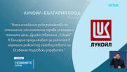 „Лукойл България”: Арбитражен иск няма да засегне количествата и цените на горивата
