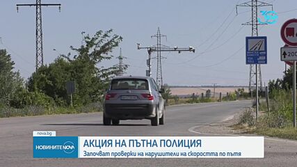 Акция „Скорост”: Започват засилени проверки в цялата страна